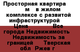 Просторная квартира 2 1, 115м2, в жилом комплексе с развитой инфраструктурой.  › Цена ­ 44 000 - Все города Недвижимость » Недвижимость за границей   . Тверская обл.,Ржев г.